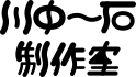 川中一石制作室